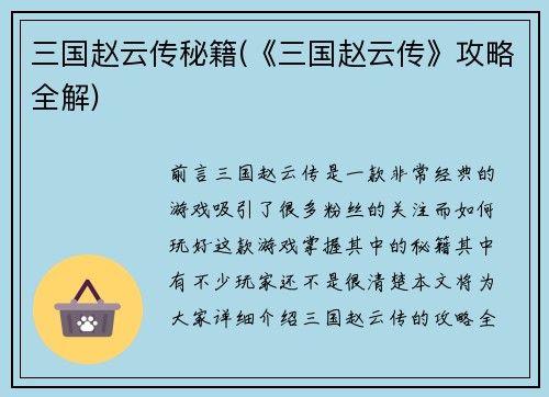 三国赵云传秘籍(《三国赵云传》攻略全解)