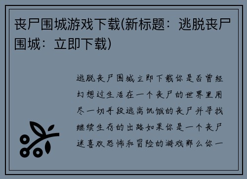 丧尸围城游戏下载(新标题：逃脱丧尸围城：立即下载)