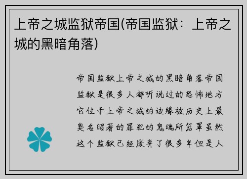 上帝之城监狱帝国(帝国监狱：上帝之城的黑暗角落)