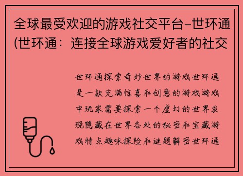 全球最受欢迎的游戏社交平台-世环通(世环通：连接全球游戏爱好者的社交平台)
