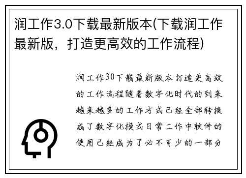 润工作3.0下载最新版本(下载润工作最新版，打造更高效的工作流程)