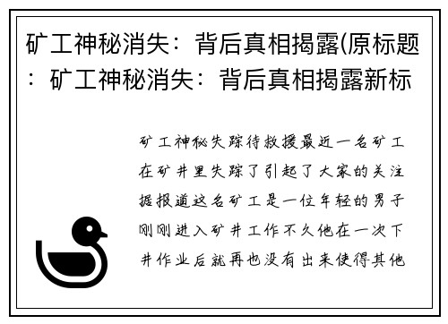 矿工神秘消失：背后真相揭露(原标题：矿工神秘消失：背后真相揭露新标题：揭露矿工失踪背后的真相)