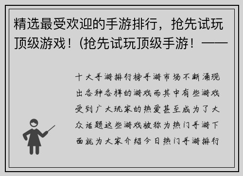 精选最受欢迎的手游排行，抢先试玩顶级游戏！(抢先试玩顶级手游！——最受欢迎手游排行榜完整爆料！)