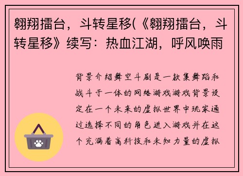 翱翔擂台，斗转星移(《翱翔擂台，斗转星移》续写：热血江湖，呼风唤雨)