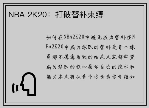 NBA 2K20：打破替补束缚