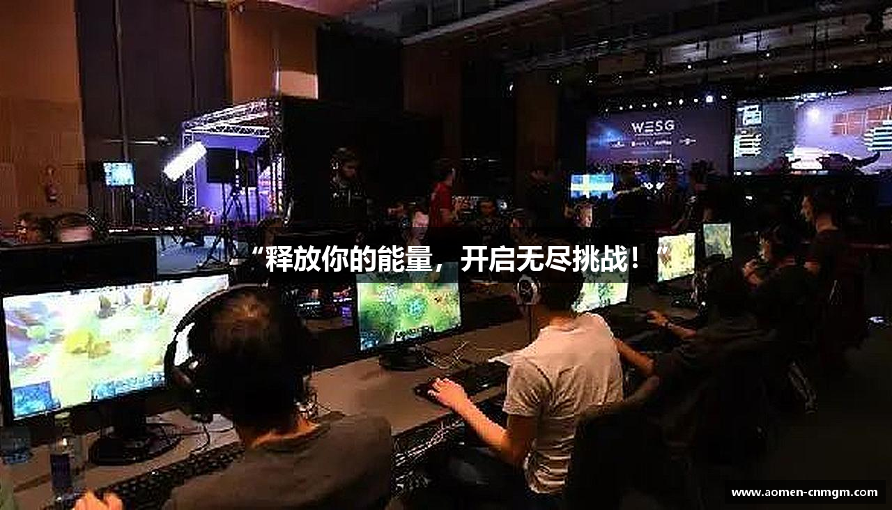 “释放你的能量，开启无尽挑战！”